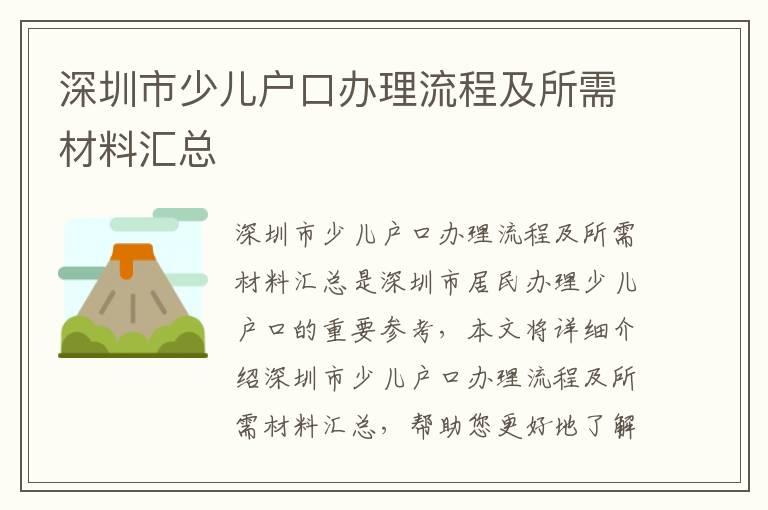 深圳市少兒戶口辦理流程及所需材料匯總