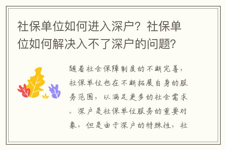 社保單位如何進入深戶？社保單位如何解決入不了深戶的問題？