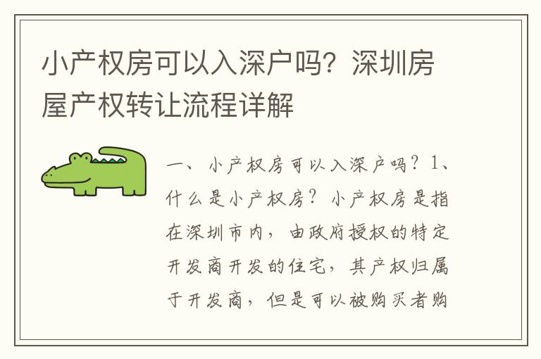 小產權房可以入深戶嗎？深圳房屋產權轉讓流程詳解