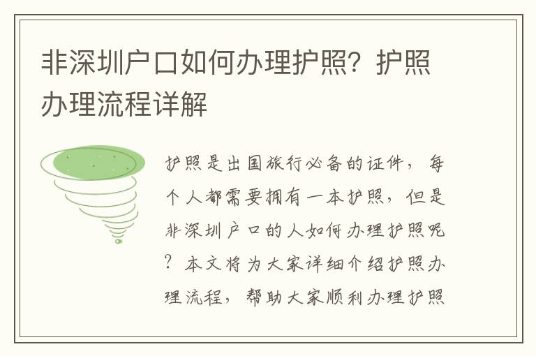 非深圳戶口如何辦理護照？護照辦理流程詳解