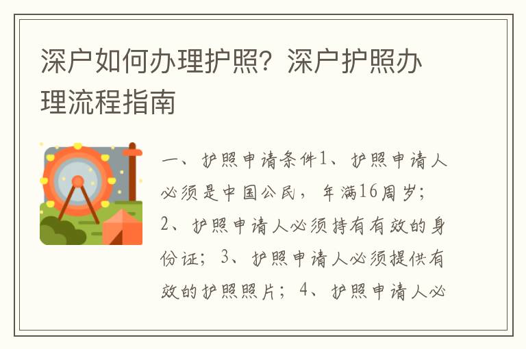 深戶如何辦理護照？深戶護照辦理流程指南