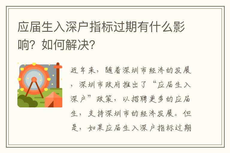 應屆生入深戶指標過期有什么影響？如何解決？