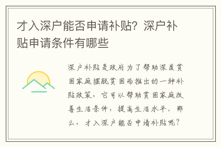 才入深戶能否申請補貼？深戶補貼申請條件有哪些