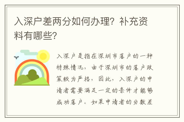 入深戶差兩分如何辦理？補充資料有哪些？