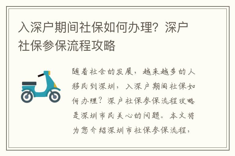 入深戶期間社保如何辦理？深戶社保參保流程攻略