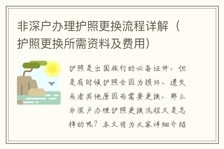 非深戶辦理護照更換流程詳解（護照更換所需資料及費用）