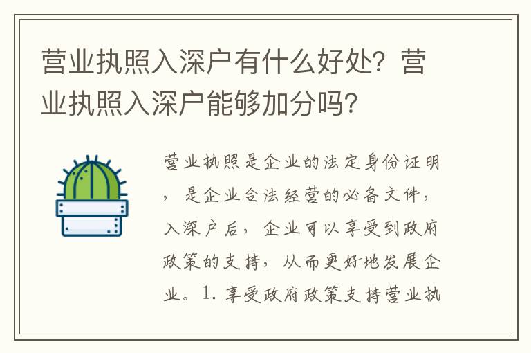 營業執照入深戶有什么好處？營業執照入深戶能夠加分嗎？