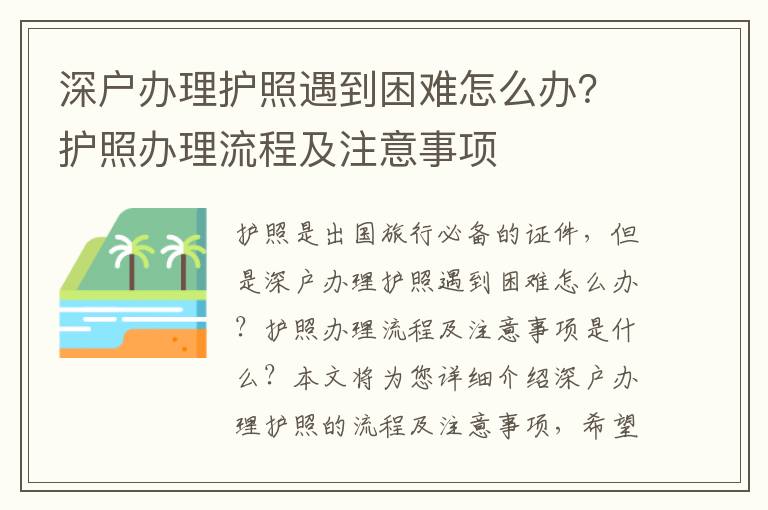 深戶辦理護照遇到困難怎么辦？護照辦理流程及注意事項