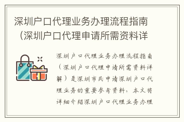 深圳戶口代理業務辦理流程指南（深圳戶口代理申請所需資料詳解）