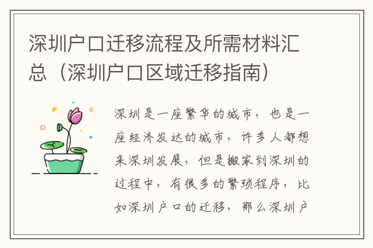 深圳戶口遷移流程及所需材料匯總（深圳戶口區域遷移指南）