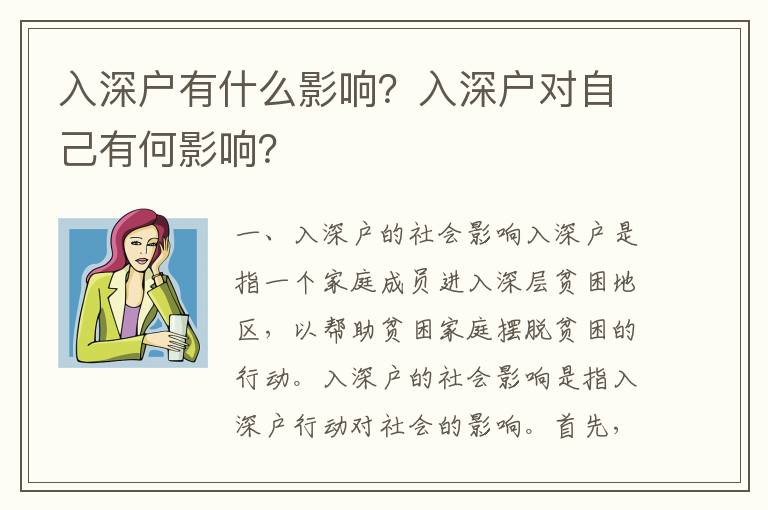 入深戶有什么影響？入深戶對自己有何影響？