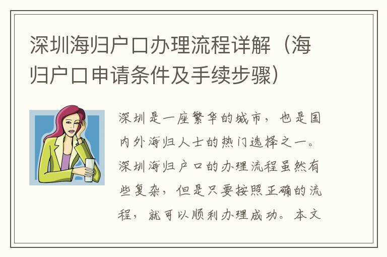 深圳海歸戶口辦理流程詳解（海歸戶口申請條件及手續步驟）