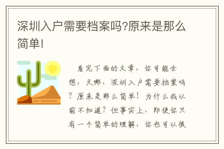 深圳入戶需要檔案嗎?原來是那么簡單!