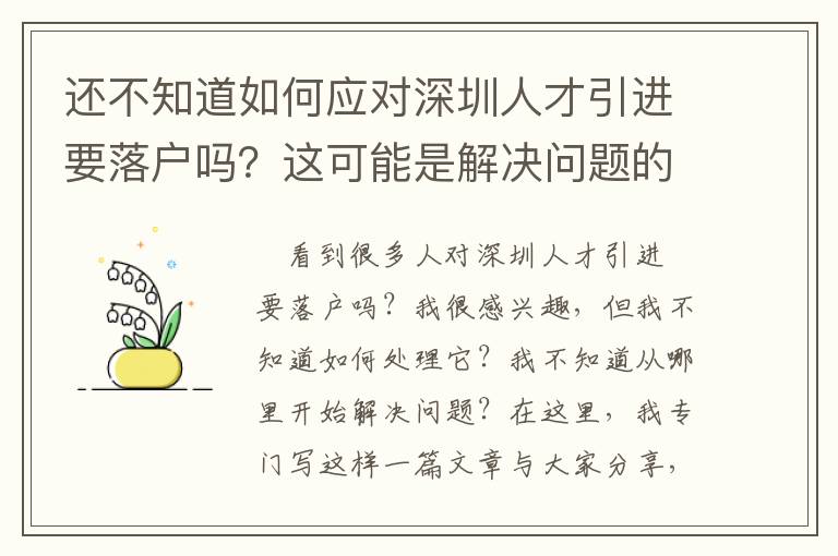 還不知道如何應對深圳人才引進要落戶嗎？這可能是解決問題的有效途徑