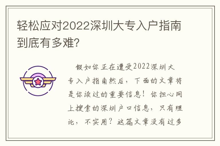 輕松應對2022深圳大專入戶指南到底有多難？