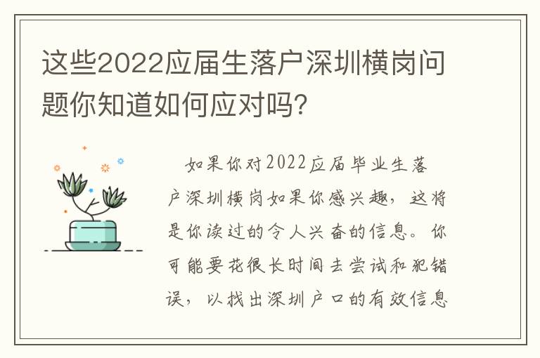 這些2022應屆生落戶深圳橫崗問題你知道如何應對嗎？