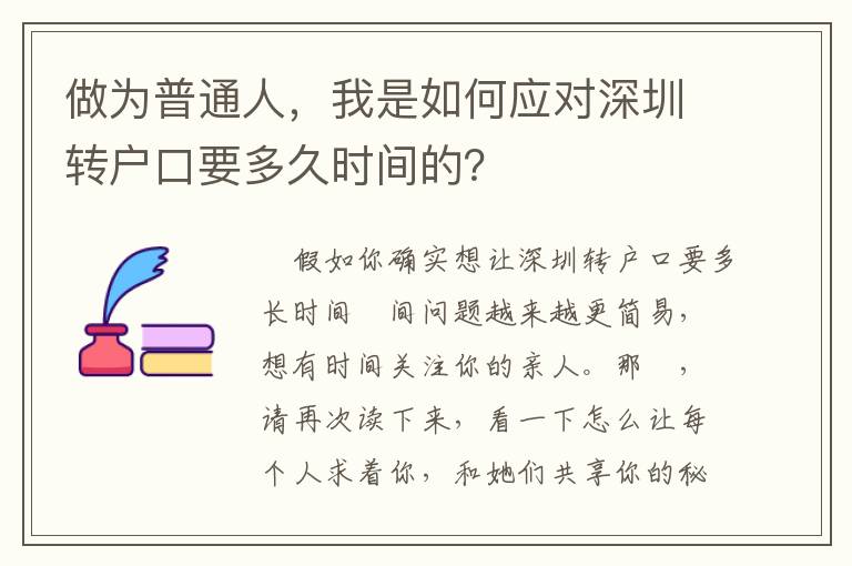 做為普通人，我是如何應對深圳轉戶口要多久時間的？