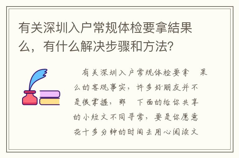 有關深圳入戶常規體檢要拿結果么，有什么解決步驟和方法？