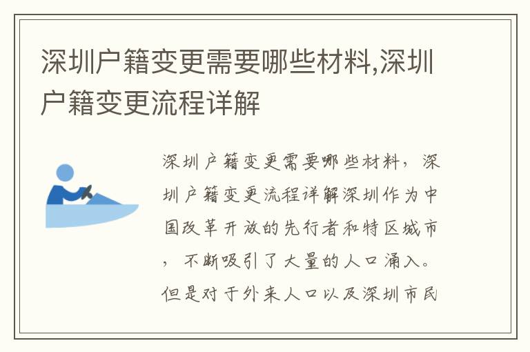 深圳戶籍變更需要哪些材料,深圳戶籍變更流程詳解