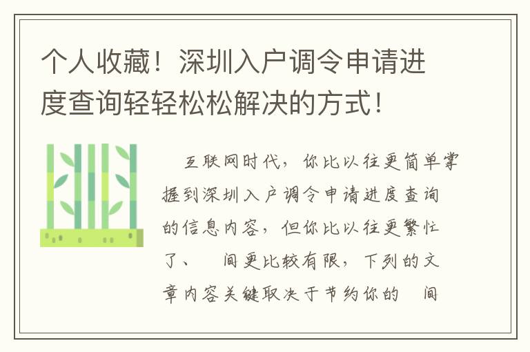 個人收藏！深圳入戶調令申請進度查詢輕輕松松解決的方式！