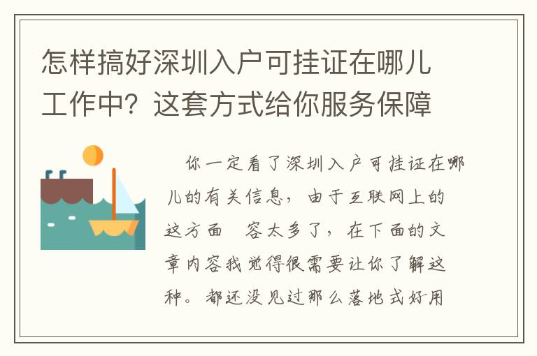 怎樣搞好深圳入戶可掛證在哪兒工作中？這套方式給你服務保障