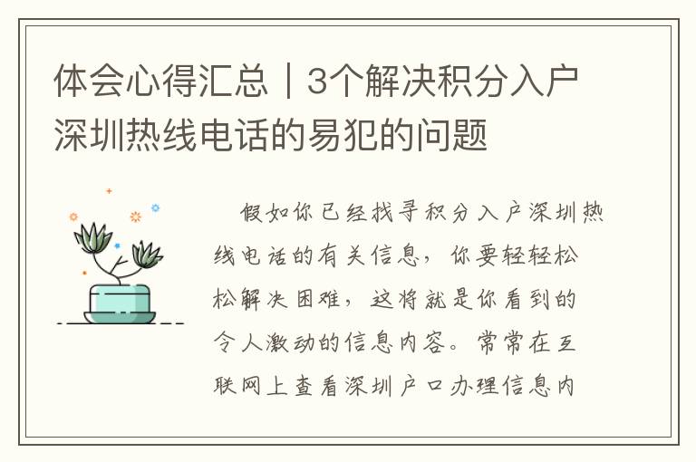 體會心得匯總｜3個解決積分入戶深圳熱線電話的易犯的問題