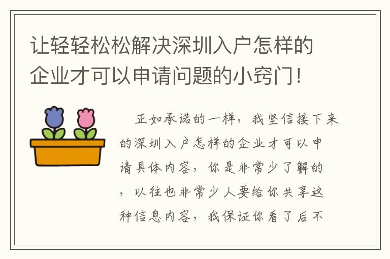 讓輕輕松松解決深圳入戶怎樣的企業才可以申請問題的小竅門！