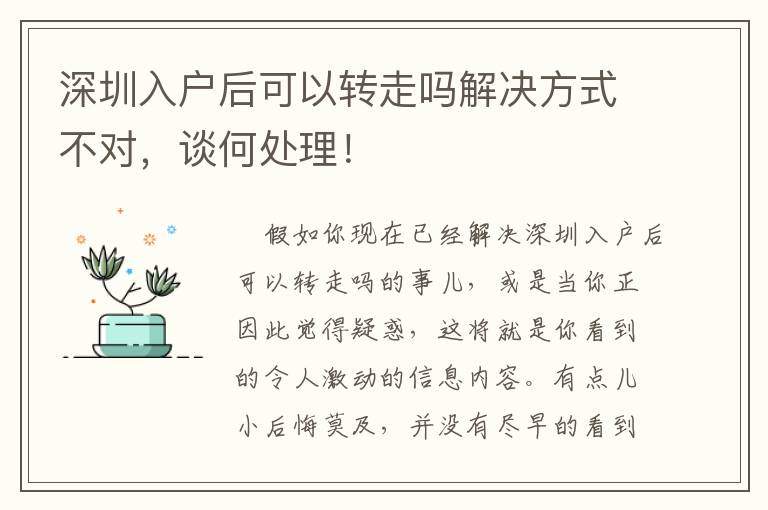 深圳入戶后可以轉走嗎解決方式不對，談何處理！