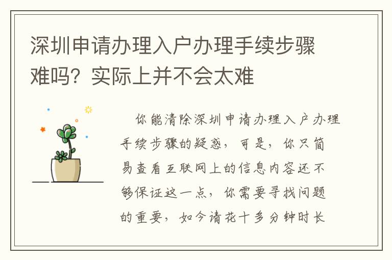 深圳申請辦理入戶辦理手續步驟難嗎？實際上并不會太難