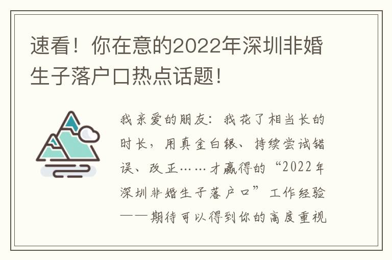 速看！你在意的2022年深圳非婚生子落戶口熱點話題！