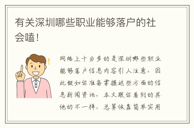 有關深圳哪些職業能夠落戶的社會嗑！