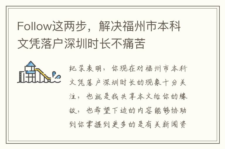 Follow這兩步，解決福州市本科文憑落戶深圳時長不痛苦