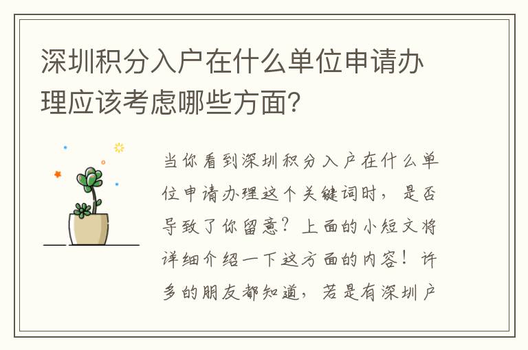 深圳積分入戶在什么單位申請辦理應該考慮哪些方面？