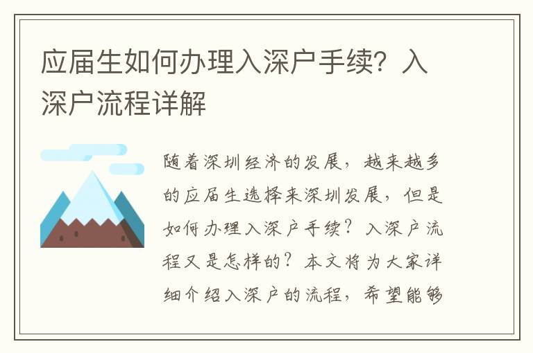 應屆生如何辦理入深戶手續？入深戶流程詳解