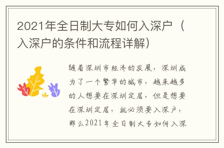 2021年全日制大專如何入深戶（入深戶的條件和流程詳解）