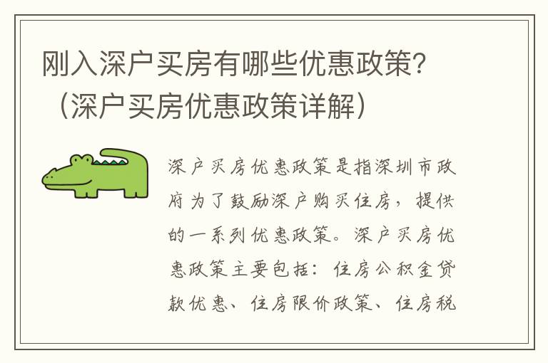 剛入深戶買房有哪些優惠政策？（深戶買房優惠政策詳解）