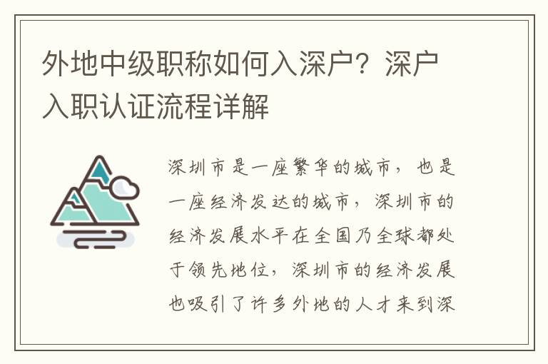 外地中級職稱如何入深戶？深戶入職認證流程詳解