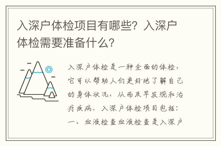 入深戶體檢項目有哪些？入深戶體檢需要準備什么？