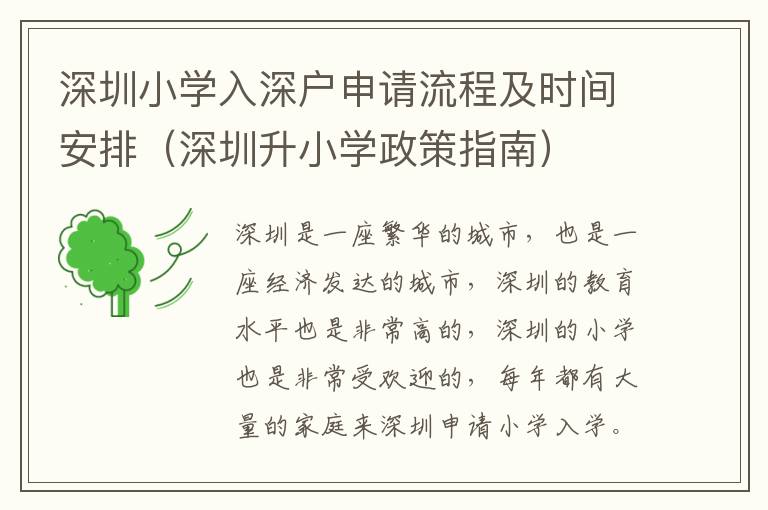 深圳小學入深戶申請流程及時間安排（深圳升小學政策指南）