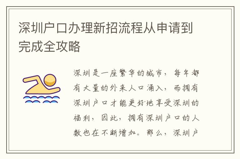 深圳戶口辦理新招流程從申請到完成全攻略