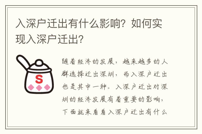 入深戶遷出有什么影響？如何實現入深戶遷出？