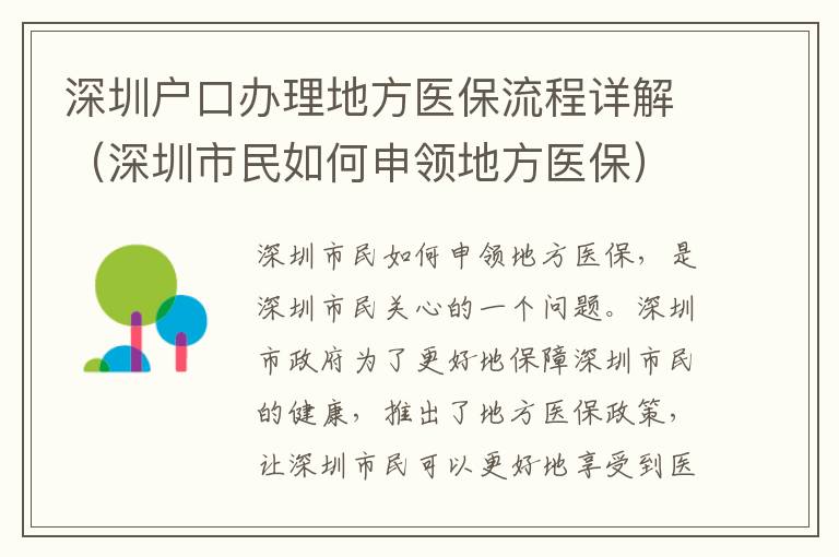 深圳戶口辦理地方醫保流程詳解（深圳市民如何申領地方醫保）