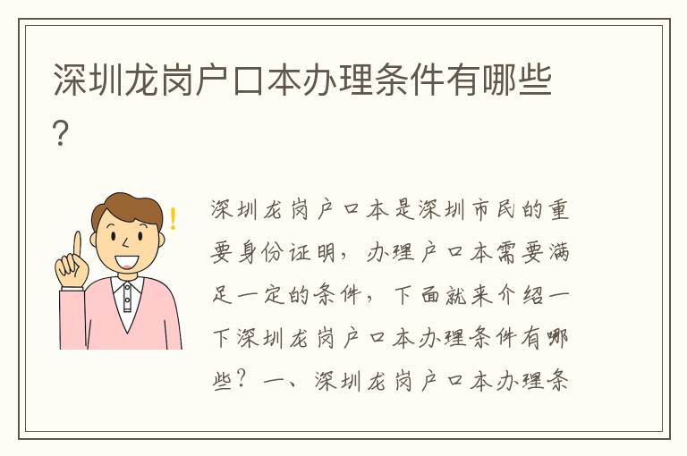 深圳龍崗戶口本辦理條件有哪些？