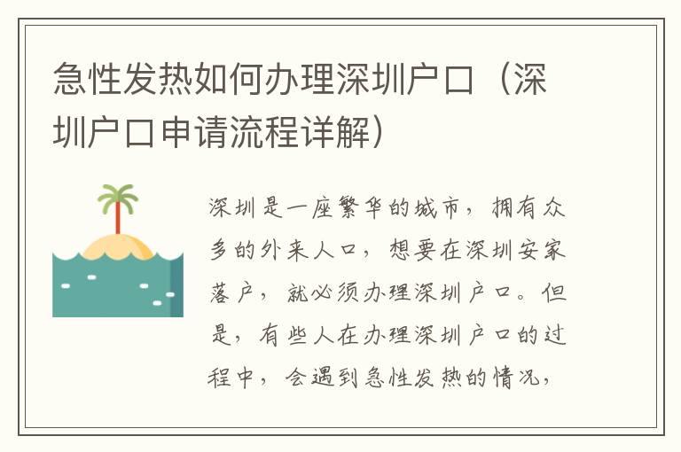 急性發熱如何辦理深圳戶口（深圳戶口申請流程詳解）