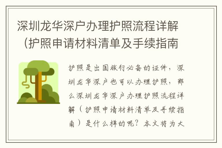 深圳龍華深戶辦理護照流程詳解（護照申請材料清單及手續指南）