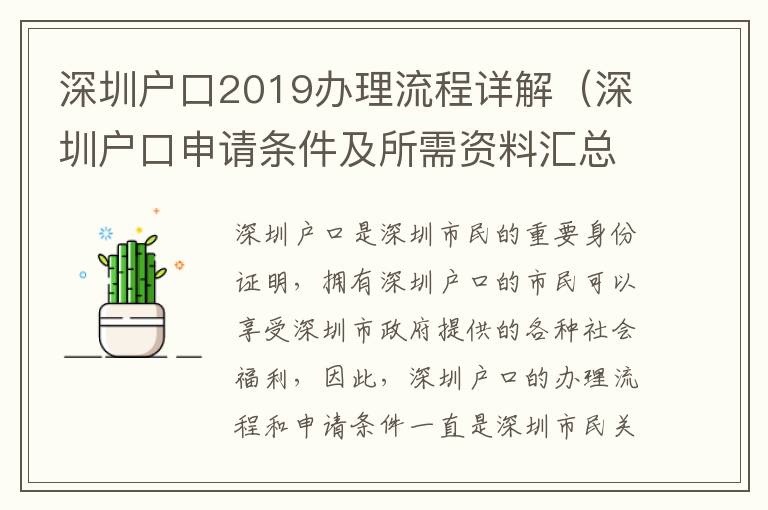 深圳戶口2019辦理流程詳解（深圳戶口申請條件及所需資料匯總）