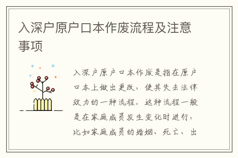 入深戶原戶口本作廢流程及注意事項