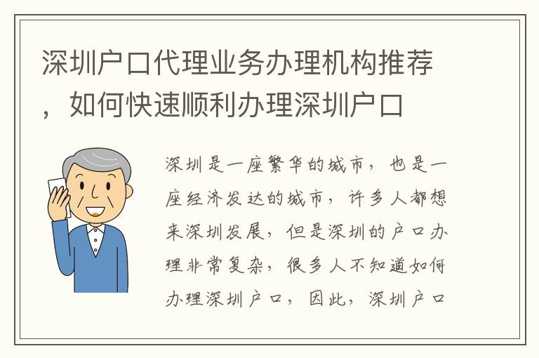 深圳戶口代理業務辦理機構推薦，如何快速順利辦理深圳戶口