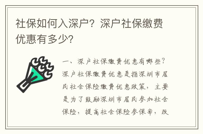 社保如何入深戶？深戶社保繳費優惠有多少？