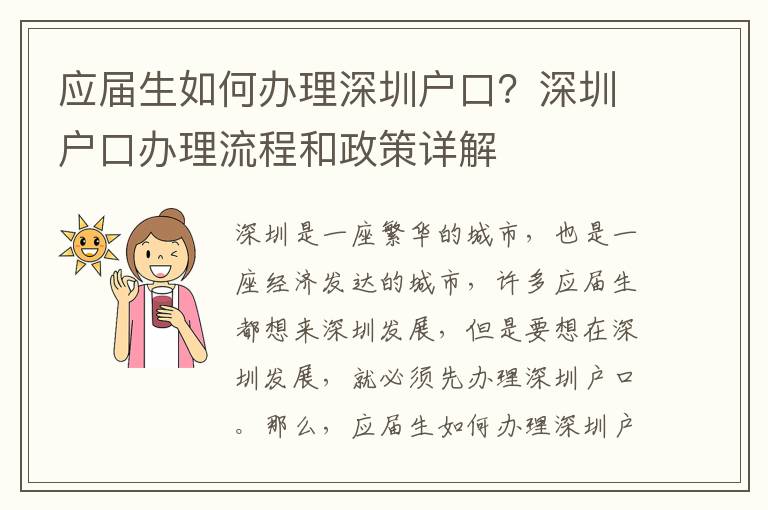 應屆生如何辦理深圳戶口？深圳戶口辦理流程和政策詳解